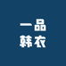 一品韩衣