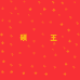 硕王广州晨康电子商务有限公司手机专卖店
