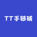 TT手链铺