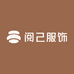 阅己服饰