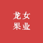 龙女果业小时达