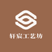 轩宸工艺坊