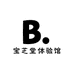 宝芝堂体验馆