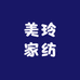 美玲家纺轻奢馆