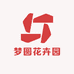 梦圆花卉园