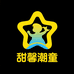 甜馨潮童