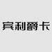 广东省宾利爵卡酒业有限公司
