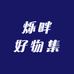 烁畔好物集