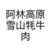 阿林高原雪山牦牛肉个体店