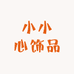 小小心饰品