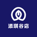 添琪谷屋
