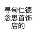 寻甸仁德念思首饰店的小店个体店