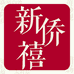 新侨禧陈皮