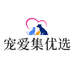 宠爱集优选