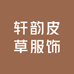 轩韵皮草服饰