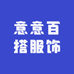 意意百搭服饰