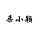 朵小颖女鞋