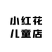 小红花儿童店