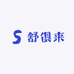 老四舒俱来二店