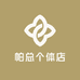 帕总个体店