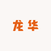 龙华周边