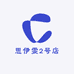 思伊雯2号店
