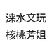 涞水芳姐工艺品店