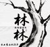林林枣木