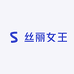 丝丽女王官方旗舰店