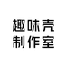 趣味壳制作室