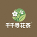 千寻花茶养生