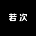 若次