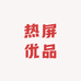 热屏优品