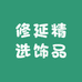 修延精选饰品店
