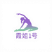 霞姐1号瑜伽服