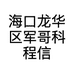 海口龙华区军哥科程信息咨询工作室