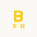 百喆管理