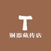 铜器藏传店