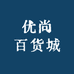 优尚百货城