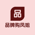 品牌购凤姐