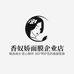 香奴娇面膜企业店