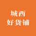 城西好货铺