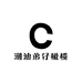 潮汕弟仔橄榄