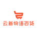 云新物语百货店