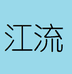 江流渔具个体店