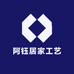 阿钰居家工艺