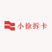 小徐拆卡