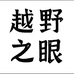 献县越野之眼