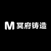 冥府铸造