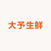 大予生鲜